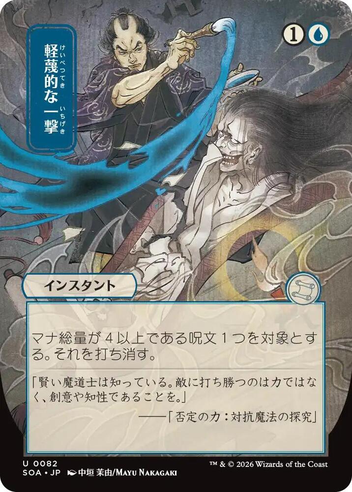 Disdainful Stroke JP Alternate Art 82 (Secrets of Strixhaven: Mystical Archive) 