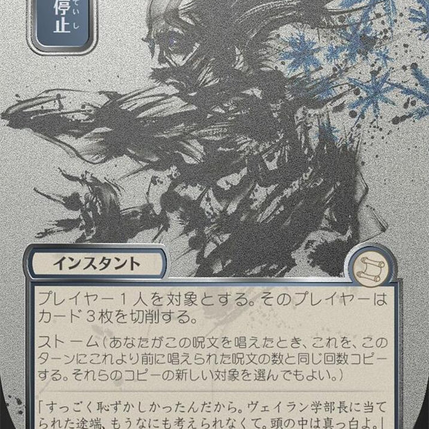 Brain Freeze JP Alternate Art Silver Scroll Foil 143 (Secrets of Strixhaven: Mystical Archive)  - Foil