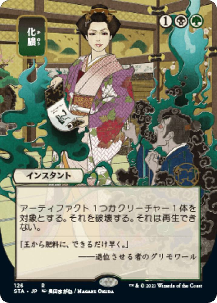 Putrefy JP Alternate Art 126/63 (Strixhaven: Mystical Archives) 