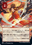 Infuriate JP Alternate Art 104/63 (Strixhaven: Mystical Archives) 